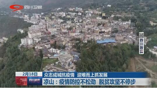 新闻爆料凉山最新疫情情况,多举措应对，防控形势持续严峻